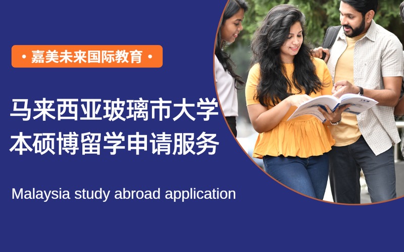 马来西亚玻璃市大学本硕博留学申请服务