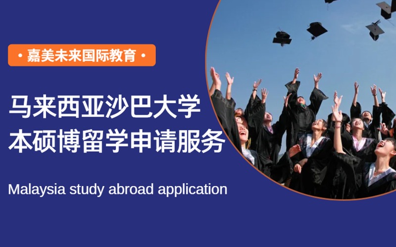 马来西亚沙巴大学本硕博留学申请服务