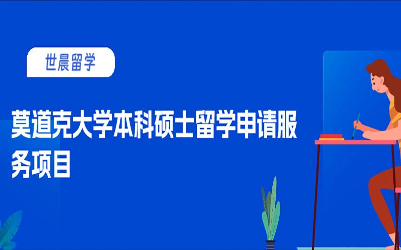 莫道克大学本科硕士留学申请服务项目