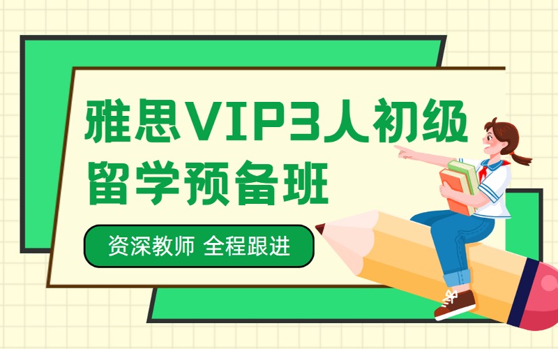 北京雅思VIP3人初級輔導留學預備班