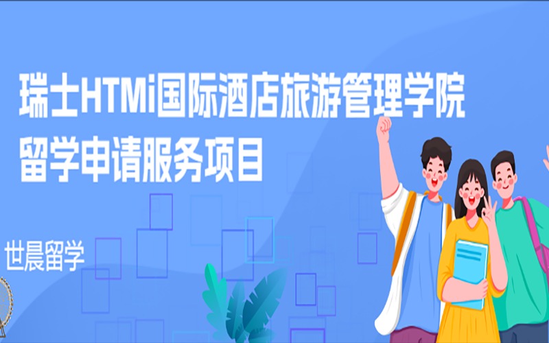 瑞士HTMi国际酒店旅游管理学院留学申请服务项目