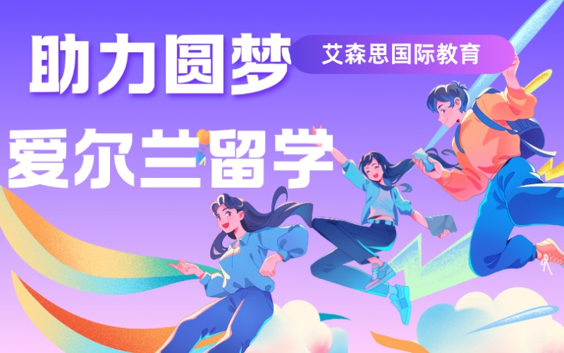 爱尔兰本硕留学项目服务