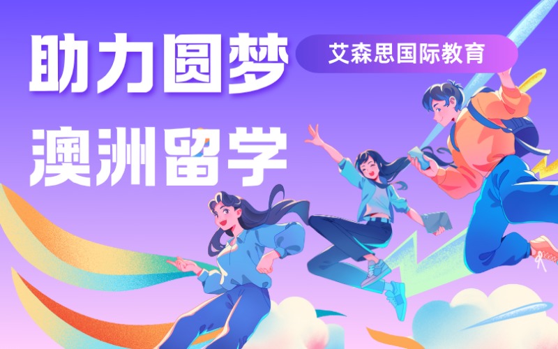 澳洲本硕一站式留学项目