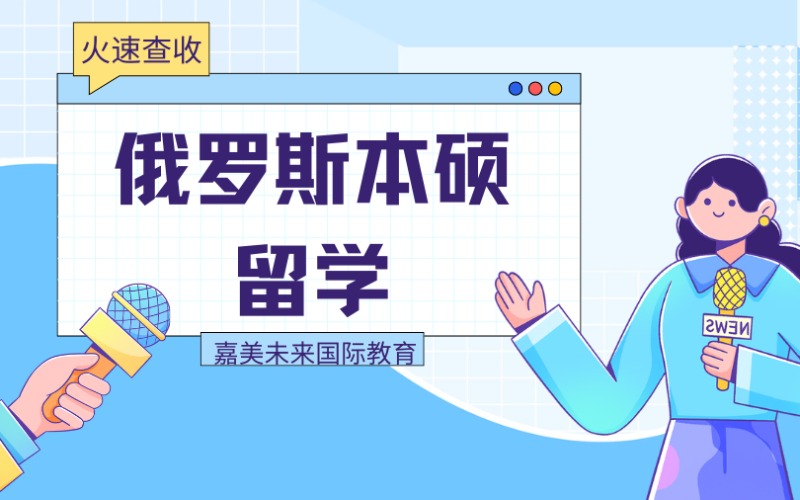 俄罗斯一站式留学服务项目
