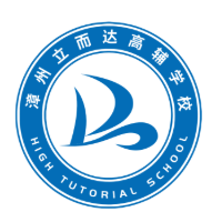 漳州立而達高輔學校