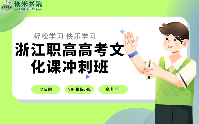 浙江職高高考文化課沖刺班