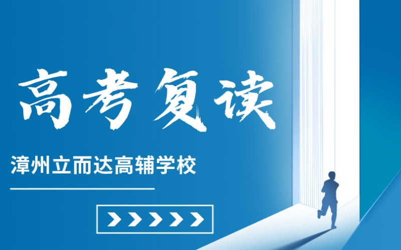 漳州高考復(fù)讀培訓(xùn)課程