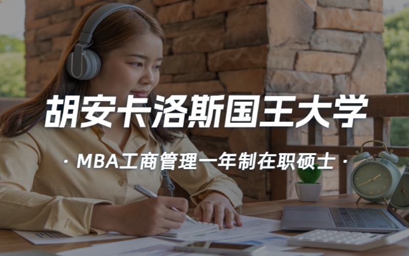杭州胡安卡洛斯国王大学MBA工商管理一年制在职硕士