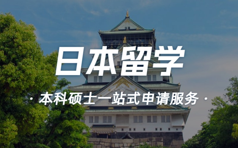 杭州日本本科硕士留学申请一站式服务