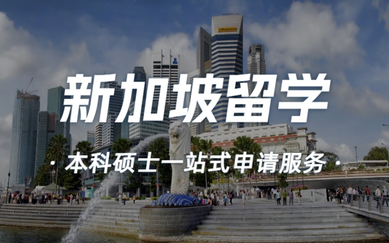 杭州新加坡本科硕士留学申请规划