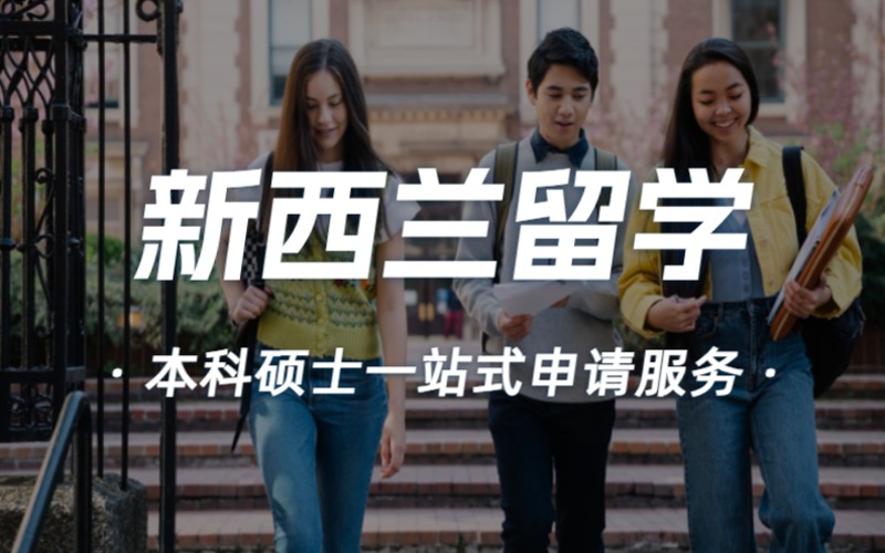 杭州新西兰本科硕士留学申请服务项目