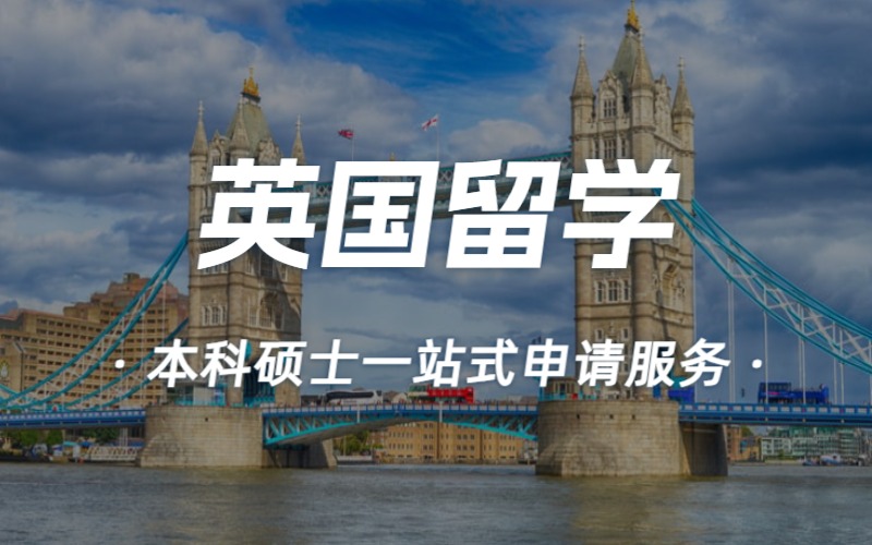杭州英国本科硕士留学申请指导项目
