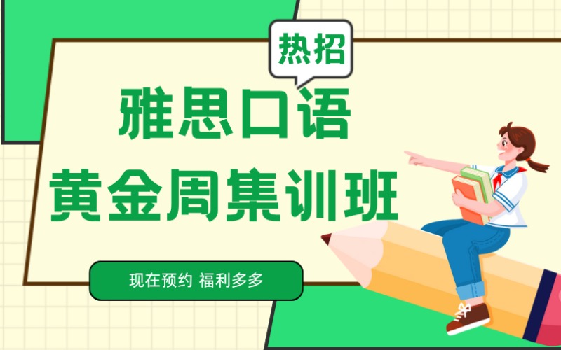 雅思黄金10人强化班