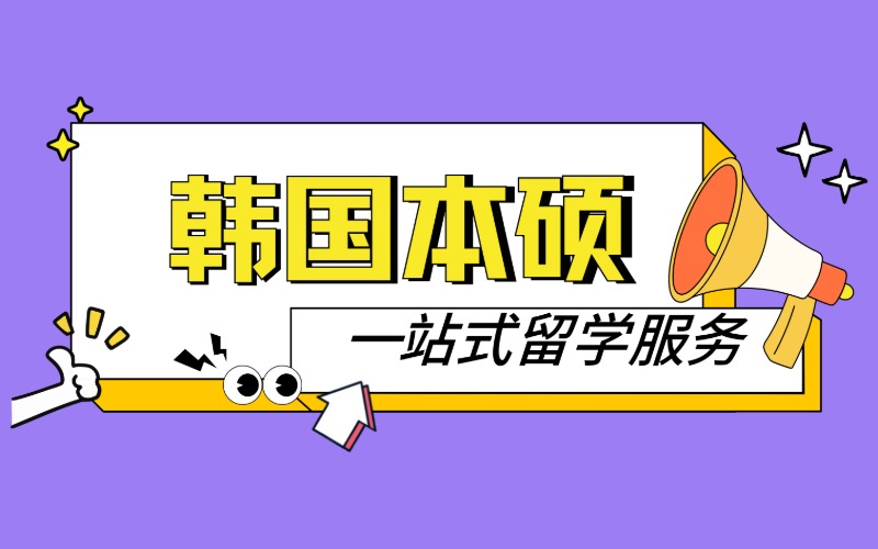 杭州韩国本硕一站式留学服务