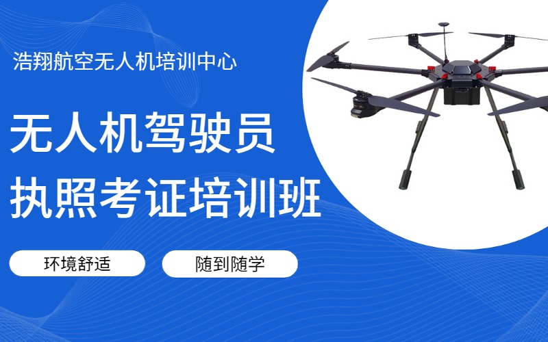 无人机驾驶员执照考证培训班
