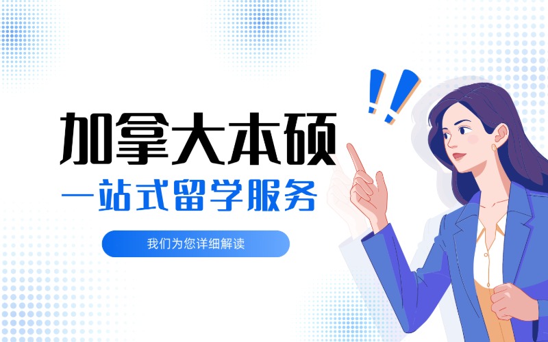 杭州加拿大本硕一站式留学服务