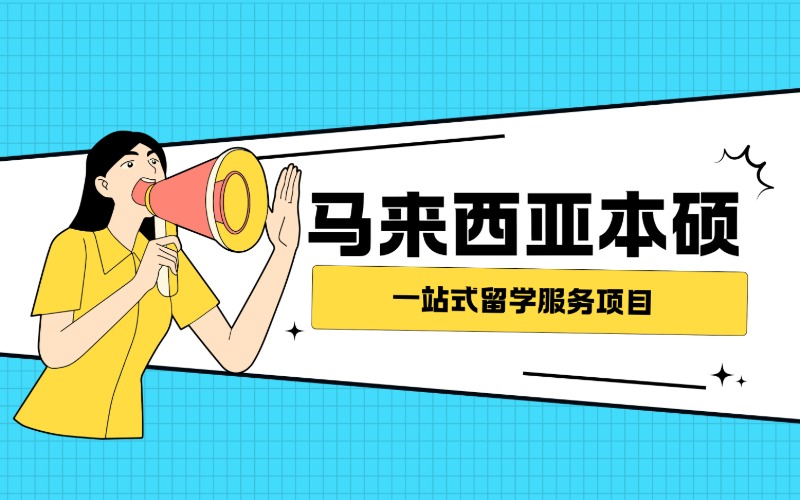 杭州马来西亚本硕一站式留学服务