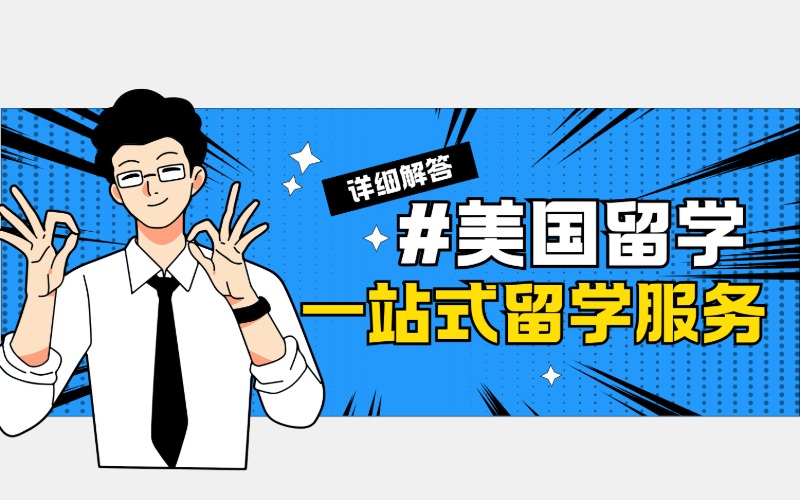 美国本硕一站式留学服务