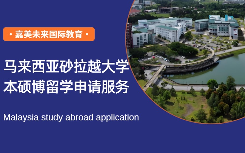 马来西亚砂拉越大学本硕博留学申请服务