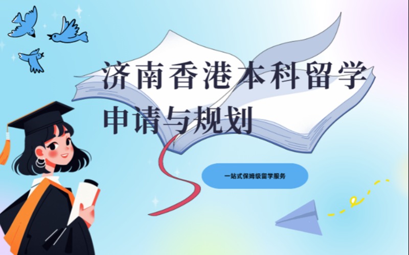 济南香港本科留学申请与规划