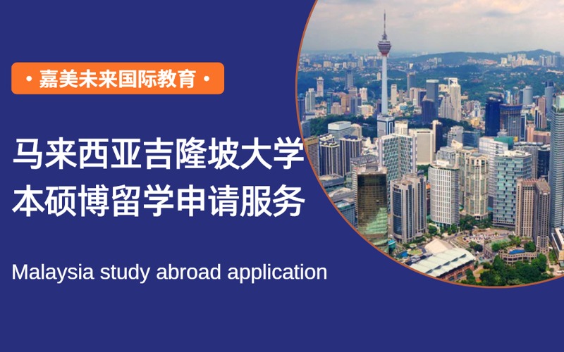 马来西亚吉隆坡大学本硕博留学申请指导项目