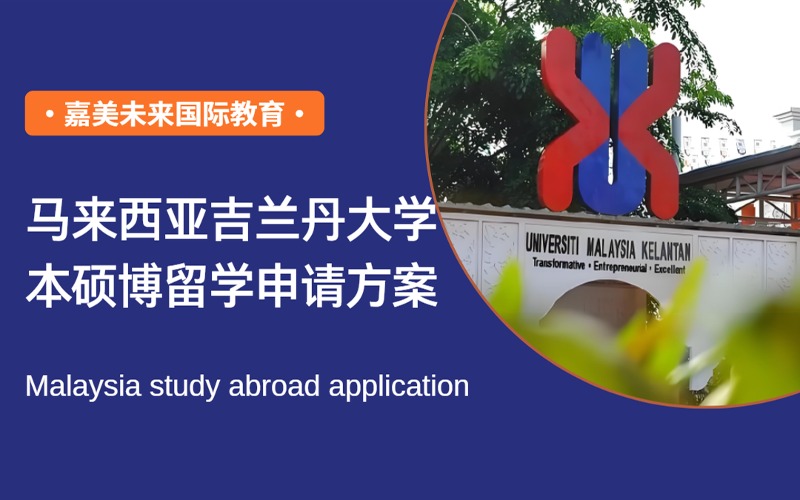 马来西亚吉兰丹大学本硕博留学申请方案定制
