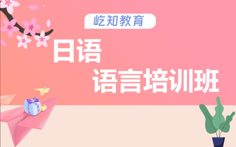濟(jì)南精品日語(yǔ)語(yǔ)言培訓(xùn)班