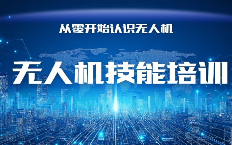 海口无人机培训课程服务