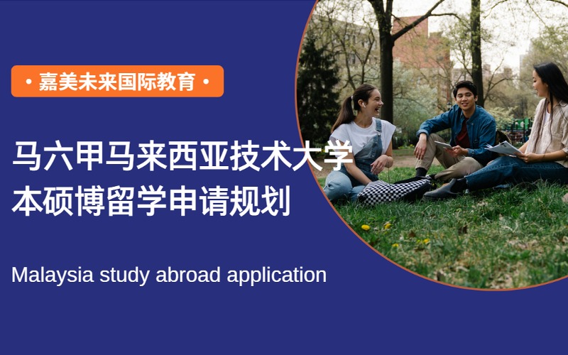 马六甲马来西亚技术大学本硕博留学申请规划