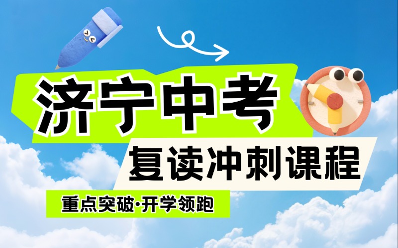 济宁中考复读冲刺课程