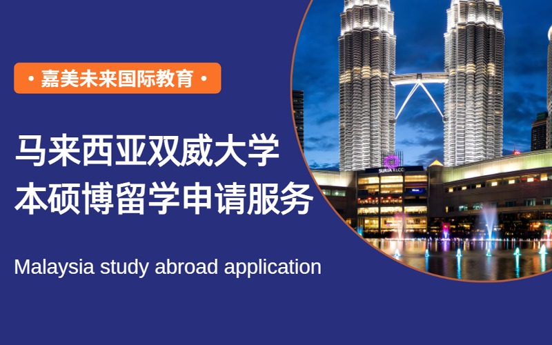 马来西亚双威大学本硕博留学申请服务