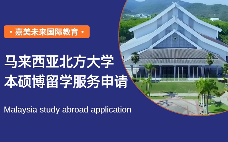 马来西亚北方大学本硕博留学服务申请方案