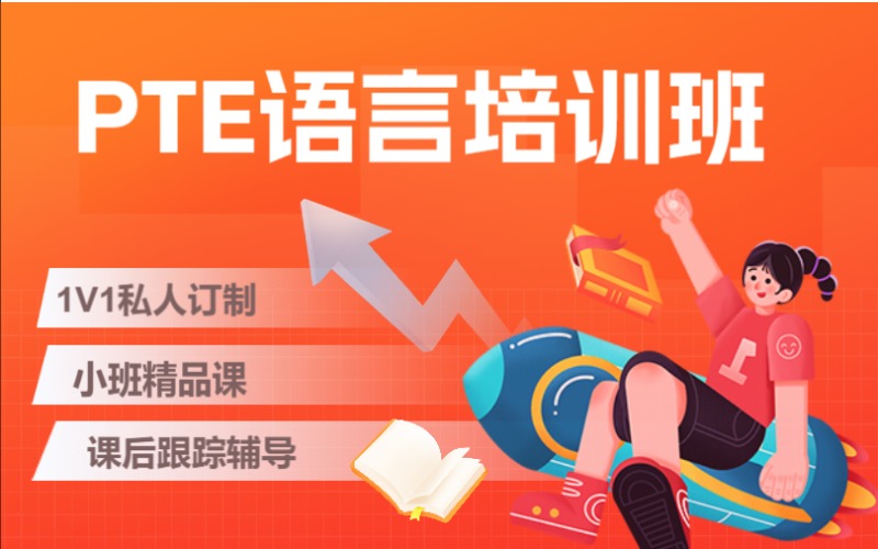 济南精品PTE英语语言培训班
