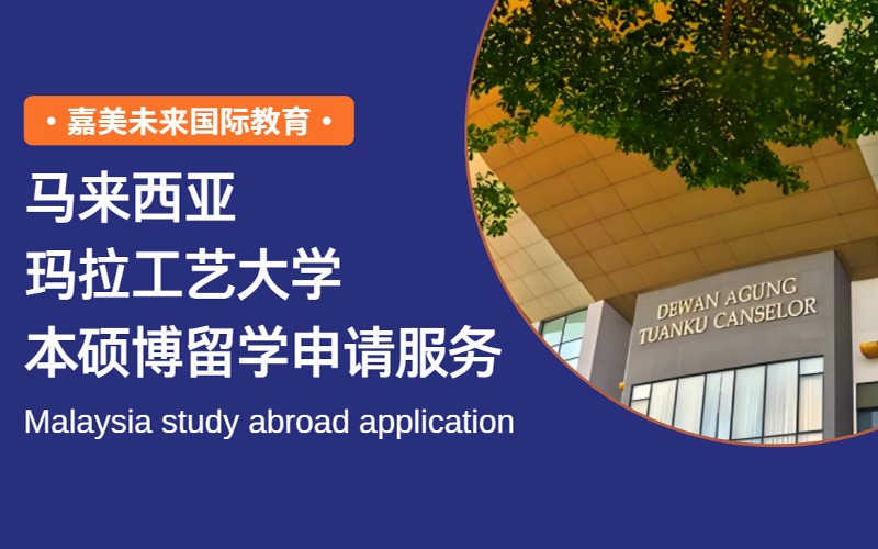 马来西亚玛拉工艺大学本硕博留学申请服务项目