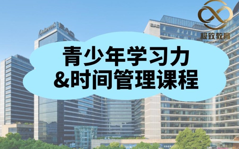 杭州青少年学习力与时间管理课程