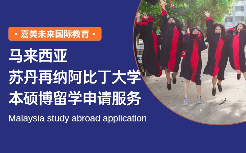 馬來(lái)西亞蘇丹再納阿比丁大學(xué)本碩博留學(xué)申請(qǐng)服務(wù)