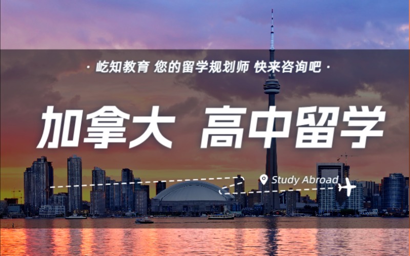 濟(jì)南加拿大高中留學(xué)申請(qǐng)與規(guī)劃