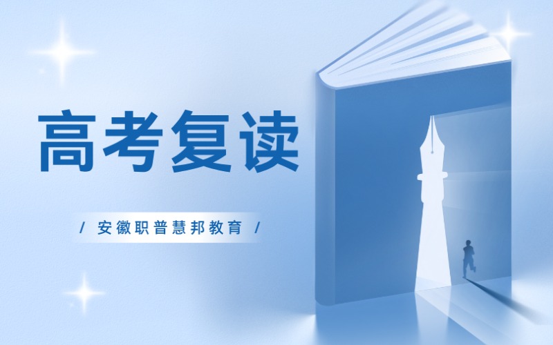 六安高考復(fù)讀補習(xí)培訓(xùn)