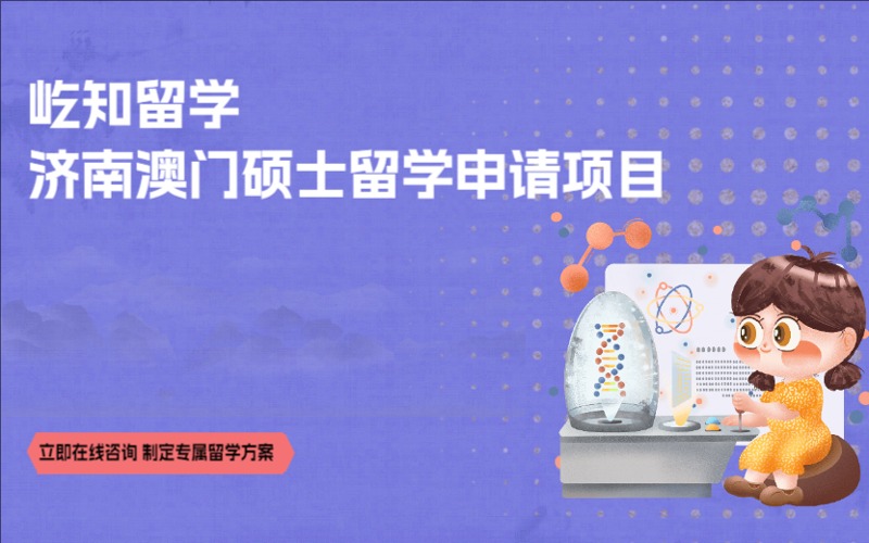 濟南澳門碩士留學申請項目