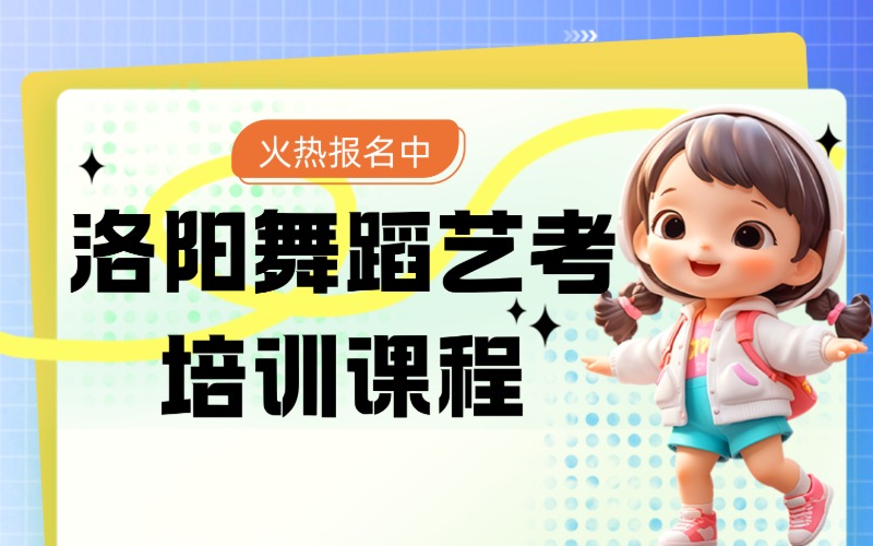 洛阳舞蹈艺考冲刺课程