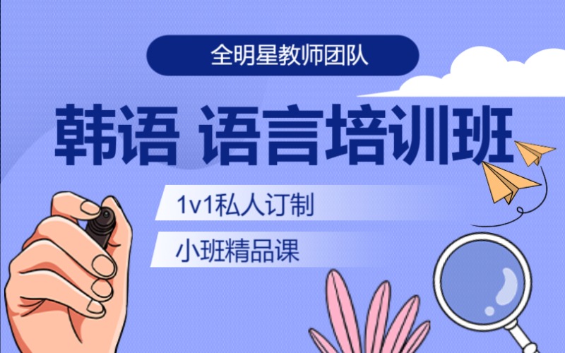 济南精品韩语语言培训班
