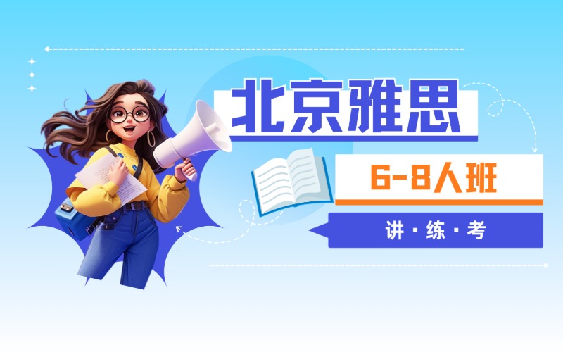 北京雅思讲·练·考6-8人班