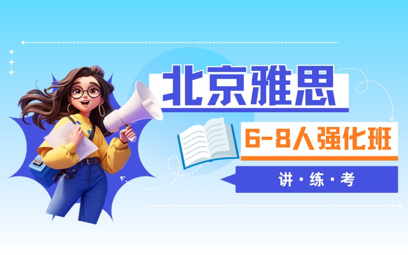 北京雅思讲·练·考6-8人强化班