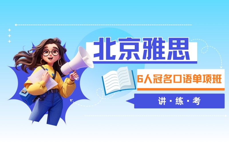 雅思6人冠名口语单项班