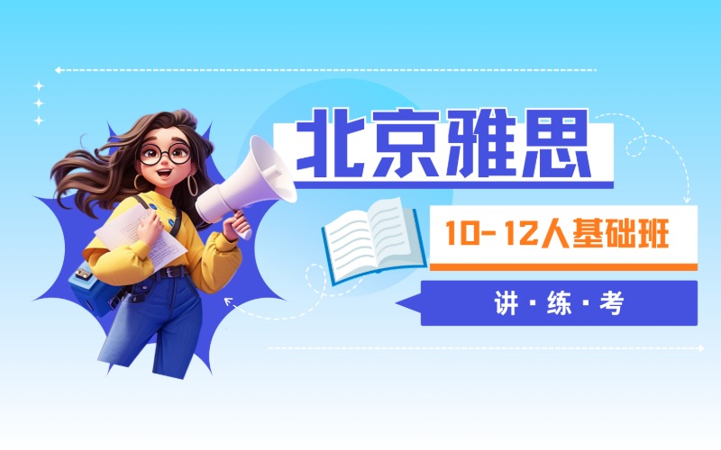 北京雅思讲·练·考10-12人基础班