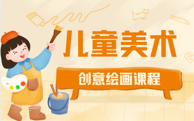 深圳儿童创意美术绘画课程