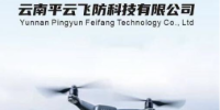 云南平云飛防科技培訓中心