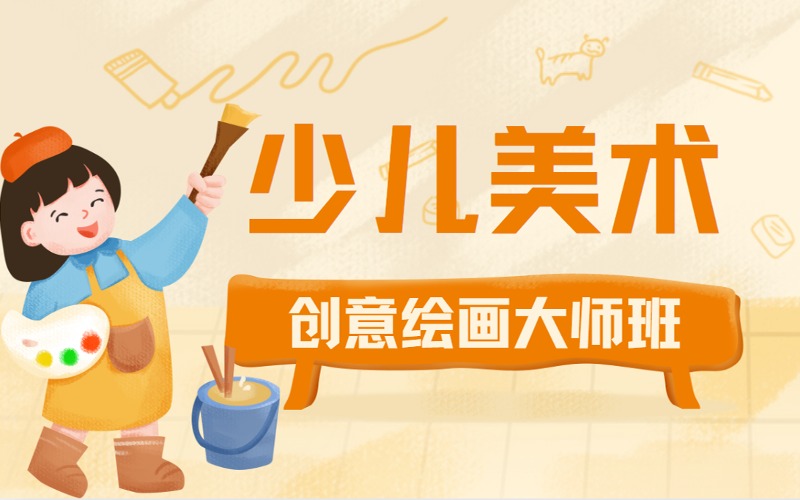 深圳少儿创意美术绘画大师班