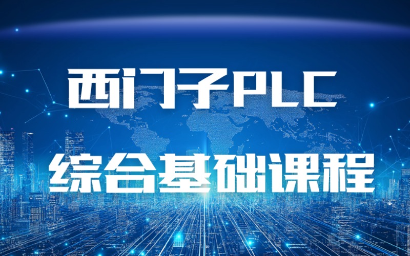 洛阳西门子PLC 综合基础课程