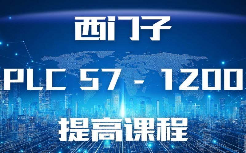 洛阳西门子PLC S7-1200提高课程